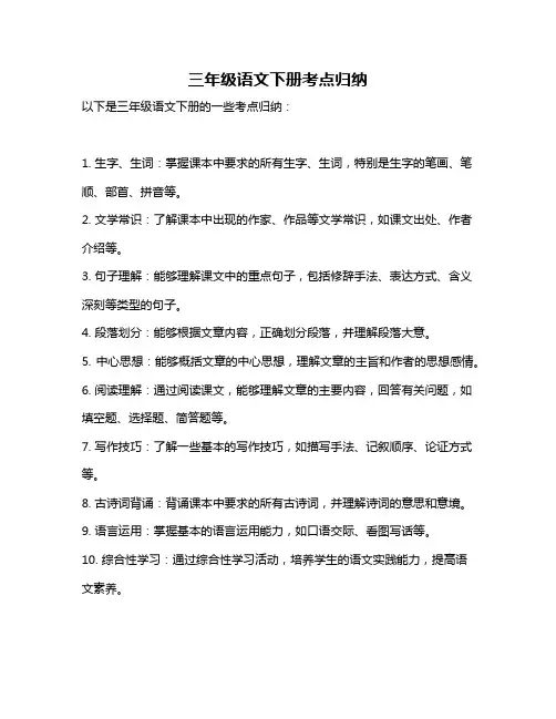 三年级语文下册考点归纳
