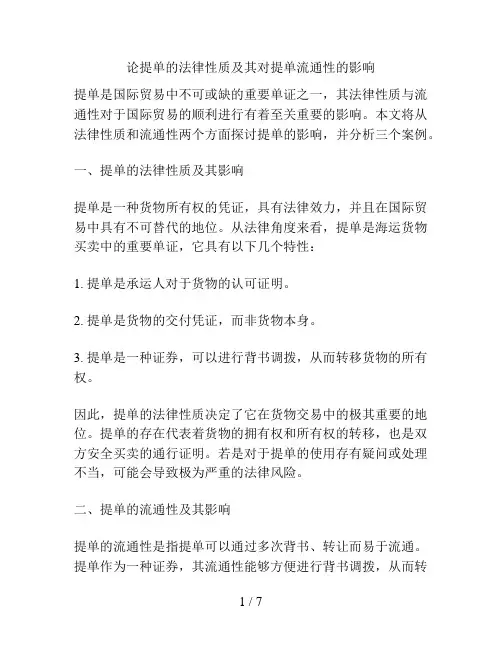 论提单的法律性质及其对提单流通性的影响