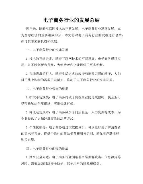 电子商务行业的发展总结