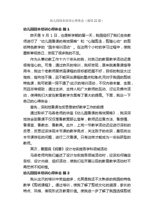 幼儿园园本培训心得体会（通用22篇）