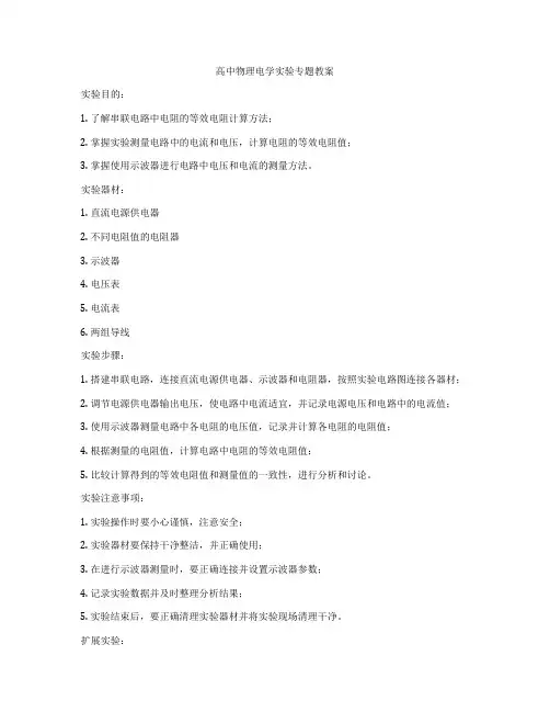 高中物理电学实验专题教案