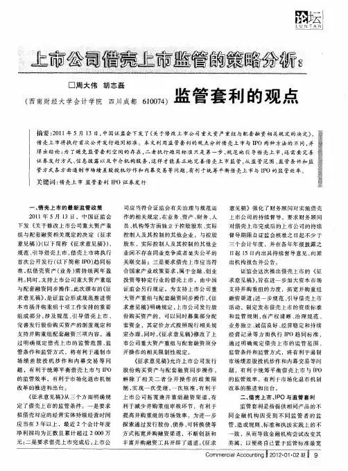 上市公司借壳上市监管的策略分析：监管套利的观点