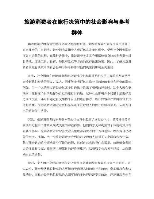 旅游消费者在旅行决策中的社会影响与参考群体