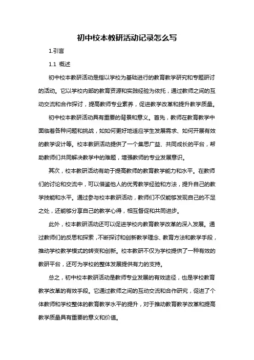 初中校本教研活动记录怎么写