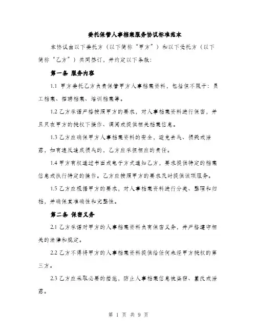 委托保管人事档案服务协议标准范本（三篇）