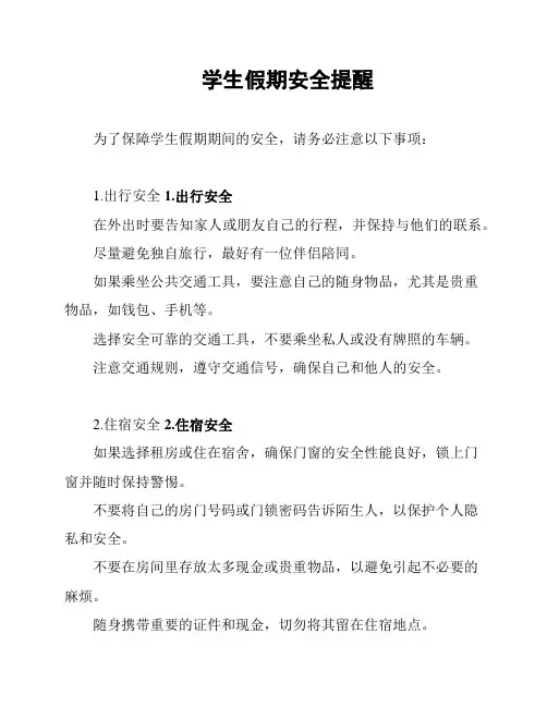 学生假期安全提醒