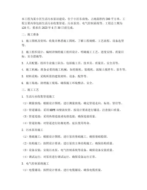 生活污水泵工程施工方案