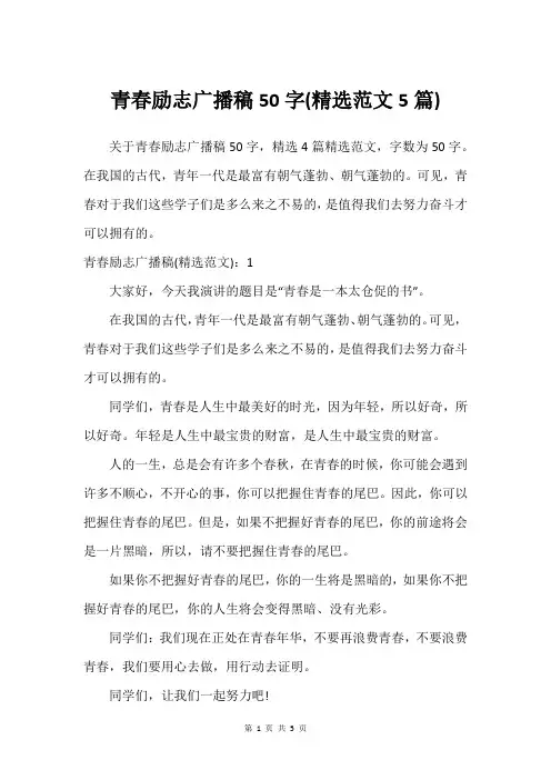 青春励志广播稿50字(范文5篇)