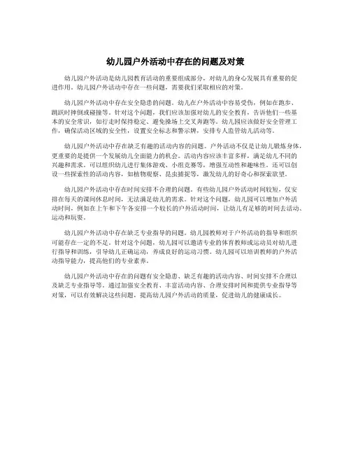 幼儿园户外活动中存在的问题及对策