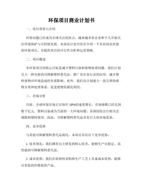 环保项目商业计划书