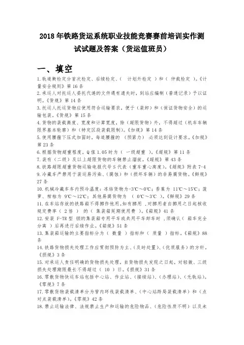 2018年铁路货运系统职业技能竞赛赛前培训实作测试试题及答案(货运值班员)