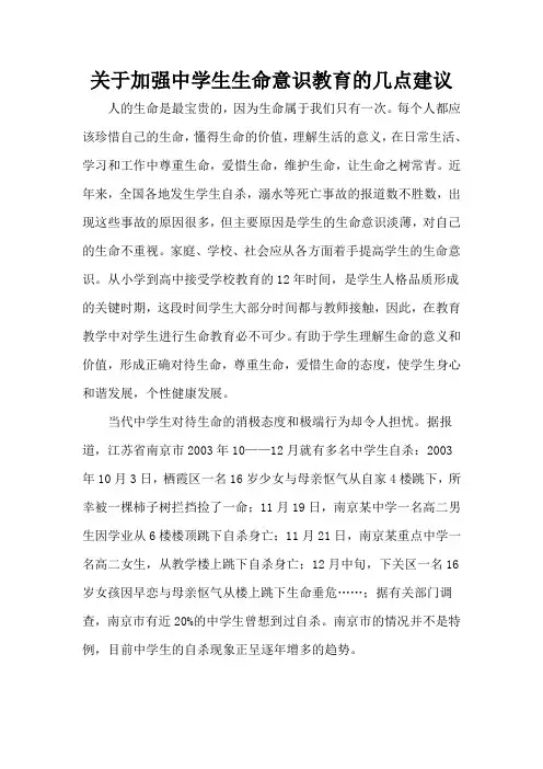 关于加强中学生生命意识教育的几点建议