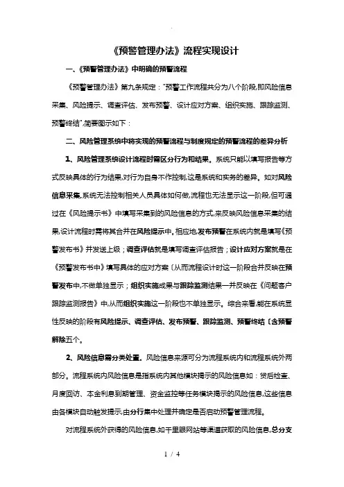 银行风险管理系统预警流程设计方案及对策