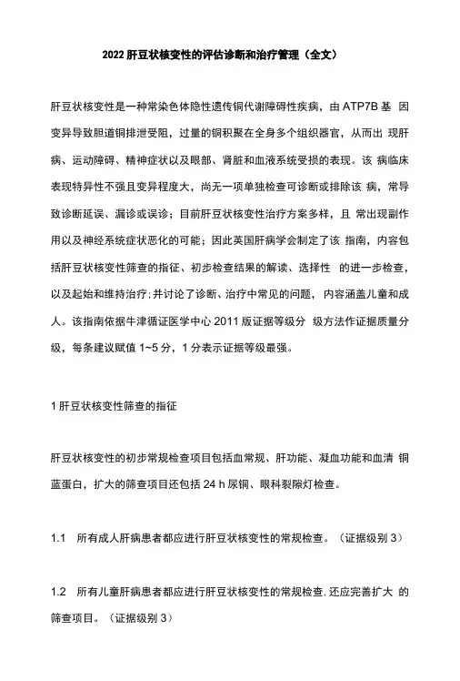 2022肝豆状核变性的评估诊断和治疗管理全文