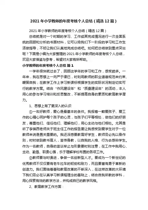 2021年小学教师的年度考核个人总结（精选12篇）