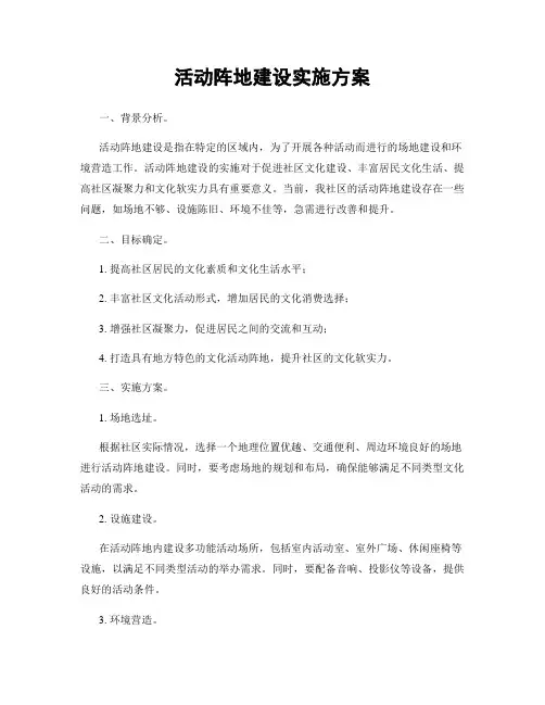 活动阵地建设实施方案