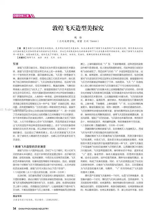敦煌飞天造型美探究