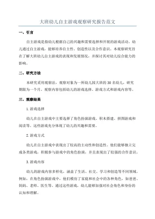 大班幼儿自主游戏观察研究报告范文
