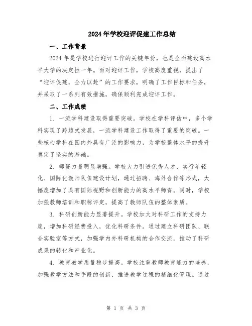 2024年学校迎评促建工作总结