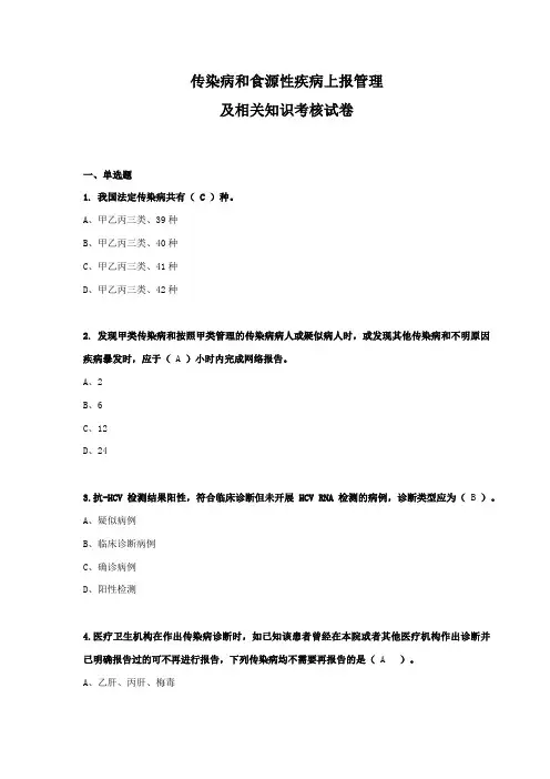 传染病和食源性疾病上报管理及相关知识考核试卷