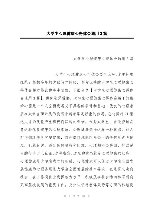 大学生心理健康心得体会通用3篇