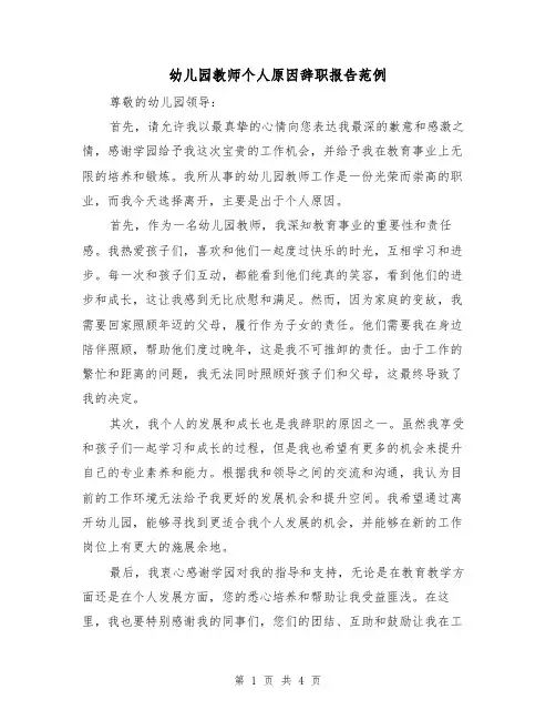 幼儿园教师个人原因辞职报告范例(三篇)