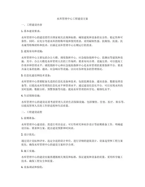 水库管理中心工程建设方案