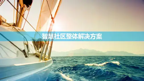 智慧社区整体解决方案
