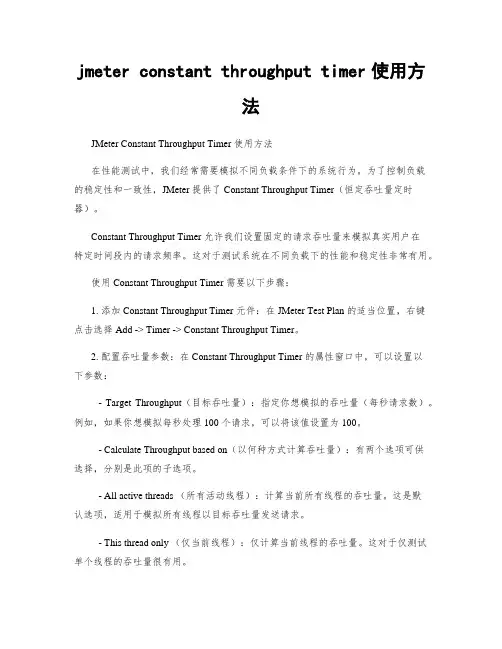jmeter constant throughput timer使用方法