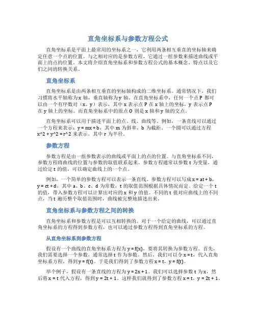 直角坐标系与参数方程公式
