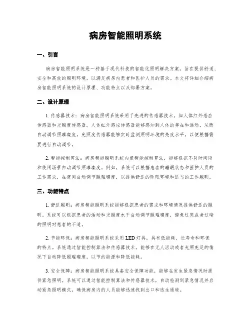 病房智能照明系统