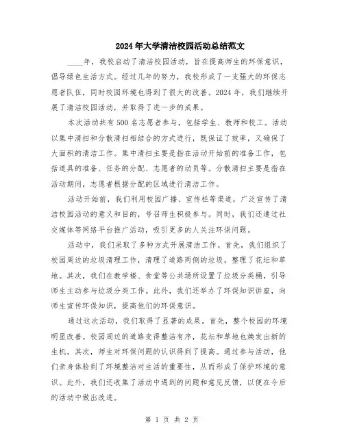 2024年大学清洁校园活动总结范文