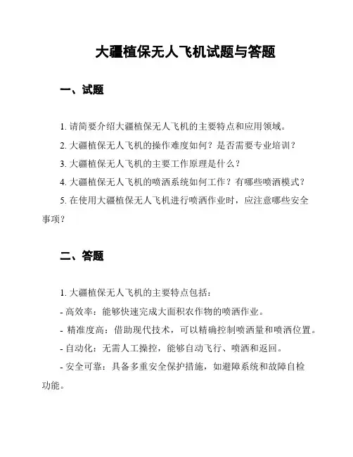 大疆植保无人飞机试题与答题