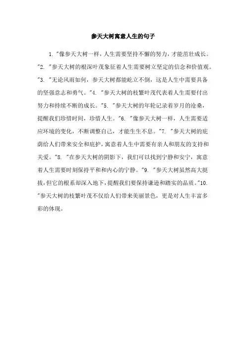 参天大树寓意人生的句子