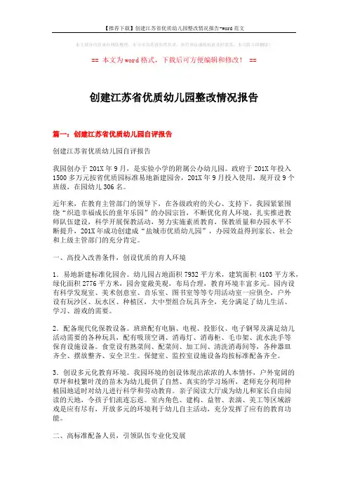 【推荐下载】创建江苏省优质幼儿园整改情况报告-word范文 (12页)