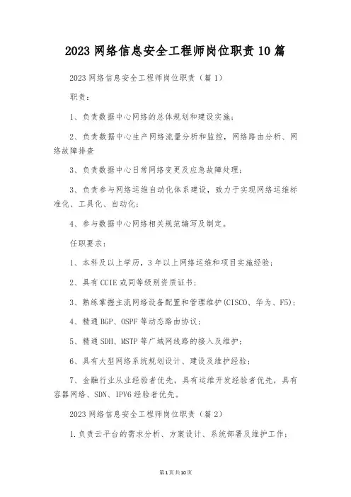 2023网络信息安全工程师岗位职责10篇