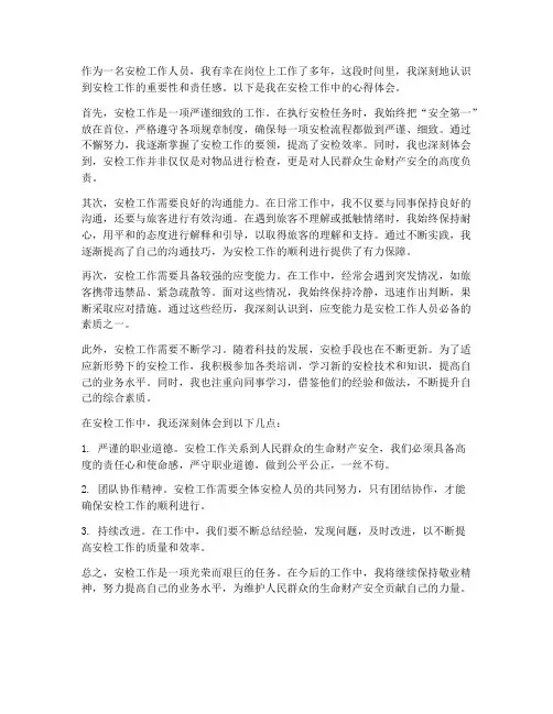 安检工作的心得体会