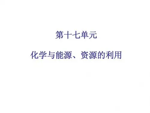 第十七单元：化学与能源、资源的利用