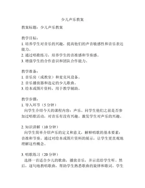 少儿声乐教案