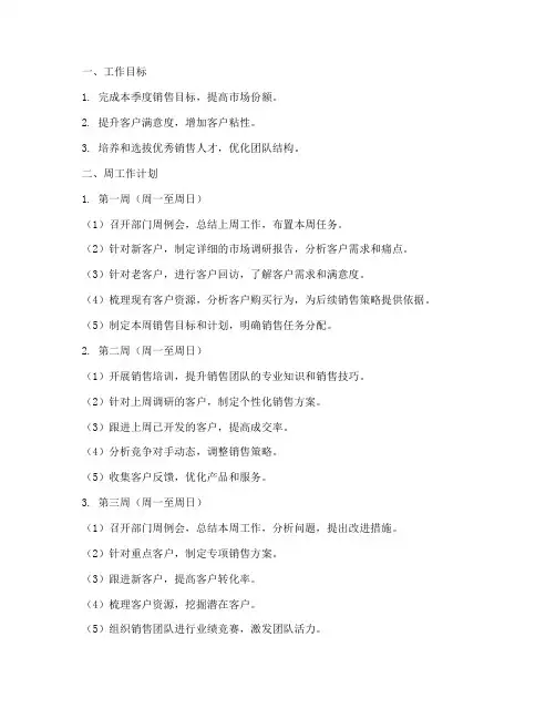 销售部门周月工作计划拟定事项