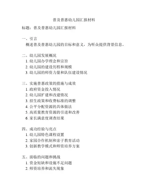 普及普惠幼儿园汇报材料