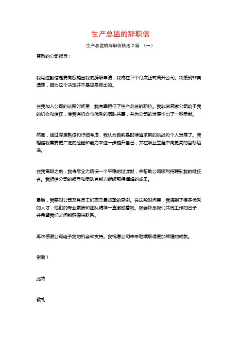 生产总监的辞职信2篇