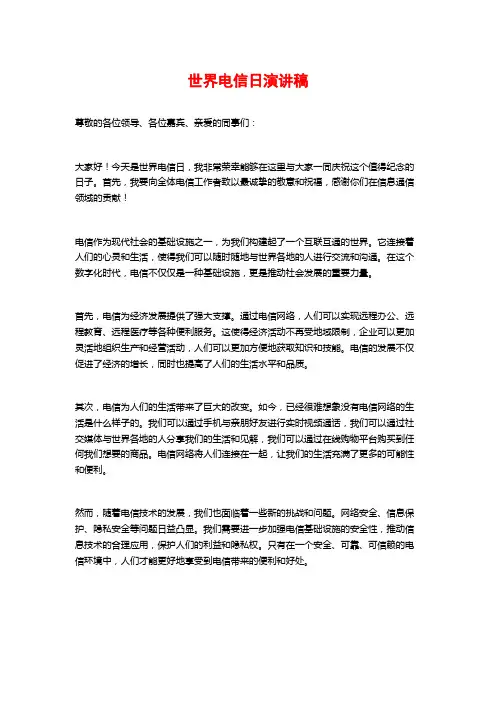 世界电信日演讲稿