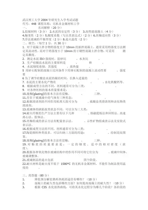 武汉理工大学无机非金属材料工学2004
