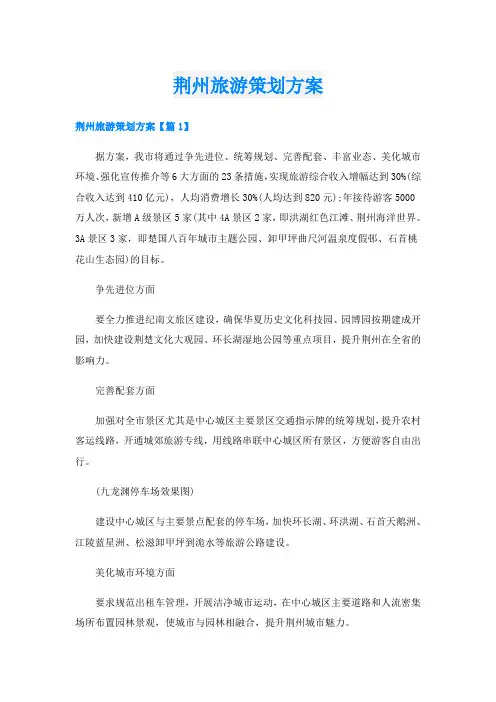 荆州旅游策划方案