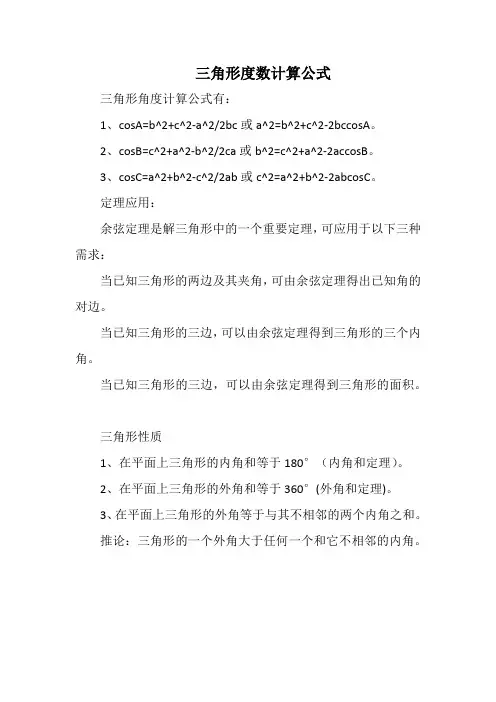 三角形度数计算公式