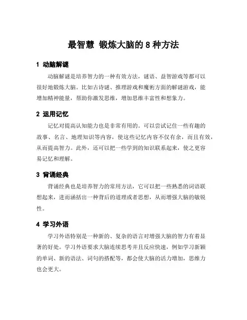最智慧 锻炼大脑的8种方法