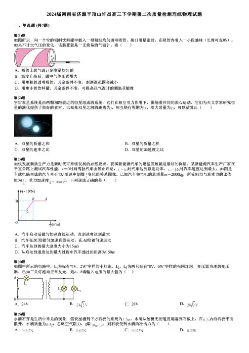 2024届河南省济源平顶山许昌高三下学期第二次质量检测理综物理试题