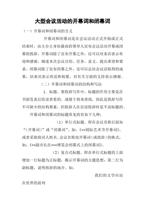 大型会议活动的开幕词和闭幕词