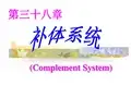 病原生物和免疫学38章补体系统